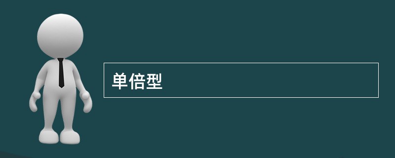 单倍型