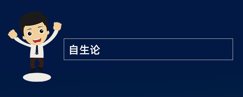 自生论