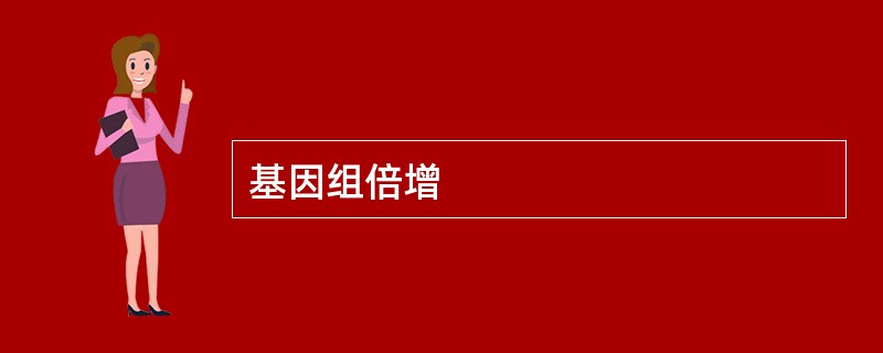 基因组倍增