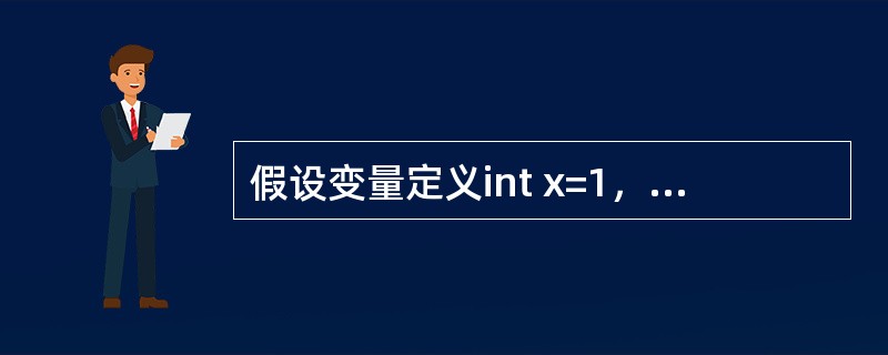 假设变量定义int x=1，y=2，z=3；则表达式y+=z--/++x的值是（