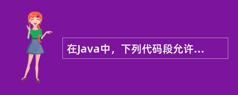 在Java中，下列代码段允许按钮注册一个action事件的是（）。