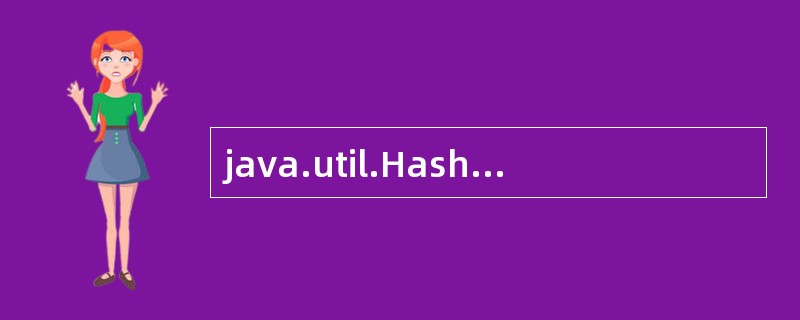 java.util.Hashable可以实现的接口是（）。