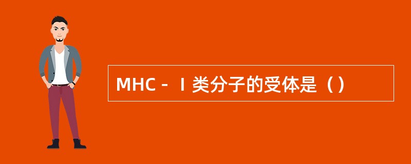 MHC－Ⅰ类分子的受体是（）