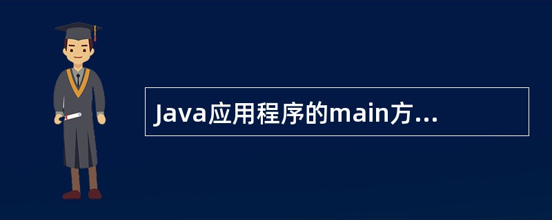 Java应用程序的main方法中有以下语句，执行后输出的结果是（）。