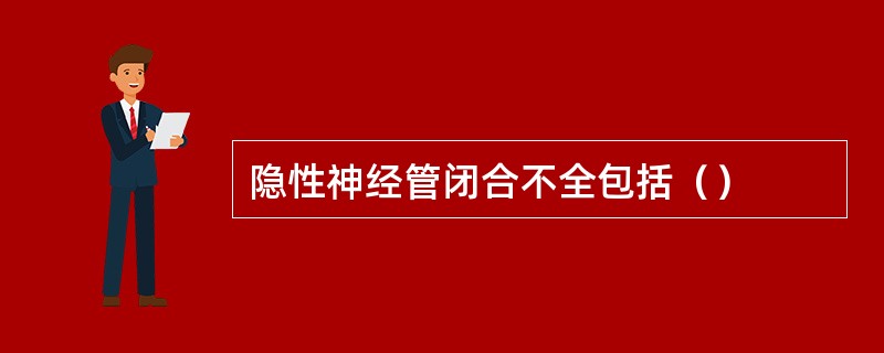 隐性神经管闭合不全包括（）