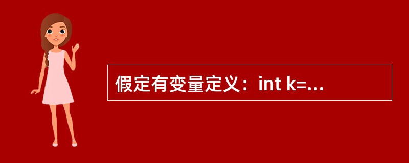 假定有变量定义：int k=7，x=12；则下列表达式值为0的是（）。