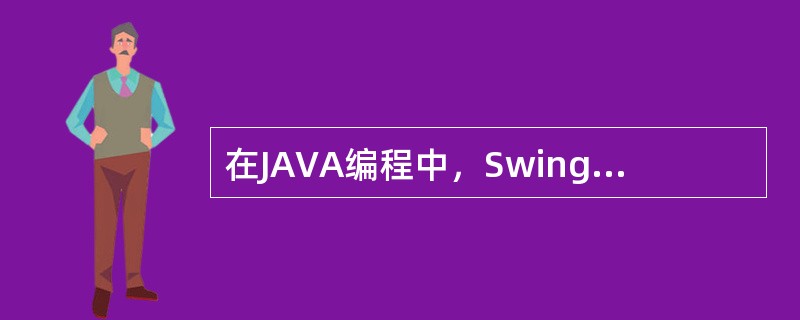 在JAVA编程中，Swing包中的组件处理事件时，下面（）是正确的。