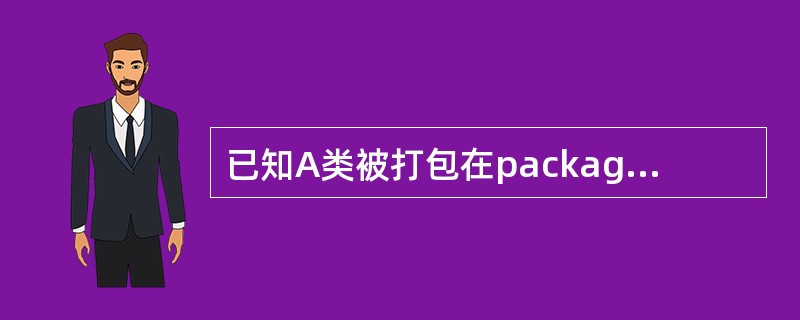 已知A类被打包在packageA，B类被打包在packageB，B类被声明为pu