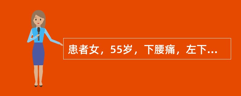 患者女，55岁，下腰痛，左下肢活动不利。根据上述分析，最后的诊断应为（）