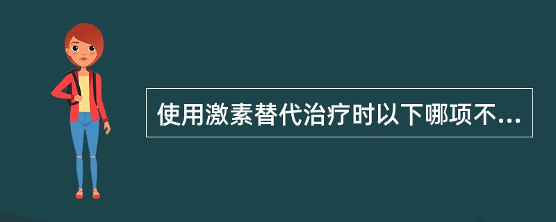 使用激素替代治疗时以下哪项不恰当（）。