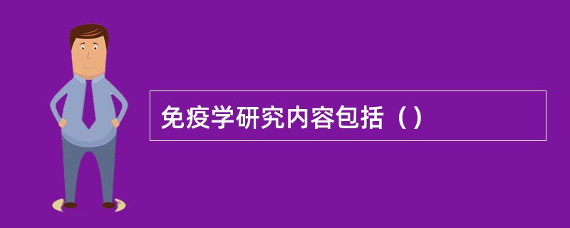 免疫学研究内容包括（）