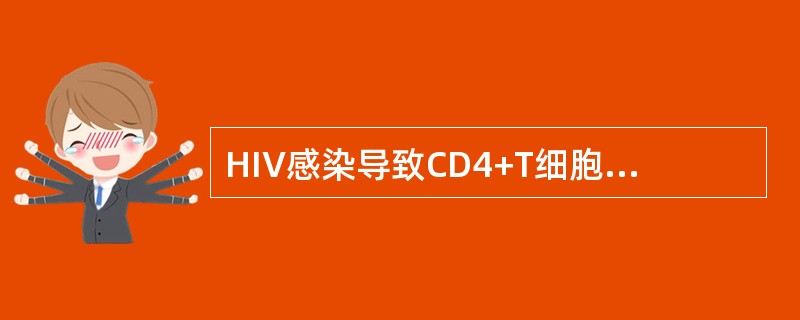 HIV感染导致CD4+T细胞减少，其机制可能为（）