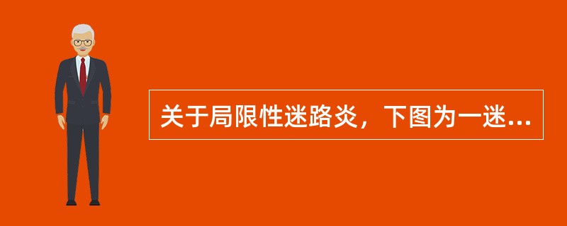 关于局限性迷路炎，下图为一迷路炎症示意图，描述哪几项是正确的（）