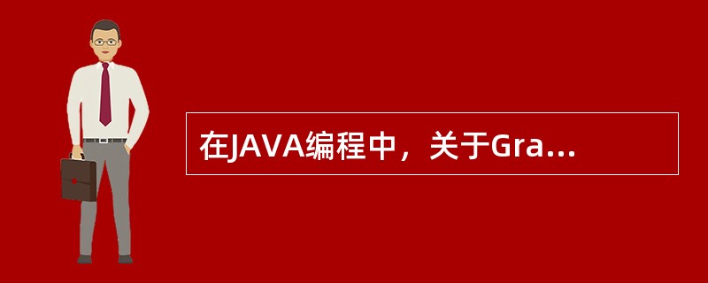 在JAVA编程中，关于Graphics，下面（）是正确的。