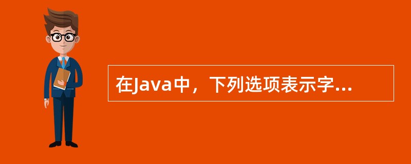 在Java中，下列选项表示字符”a”值的是（）。