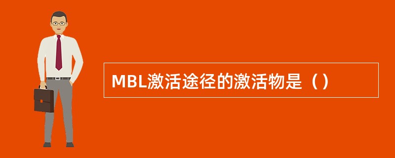 MBL激活途径的激活物是（）