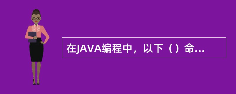 在JAVA编程中，以下（）命令用来执行java类文件。