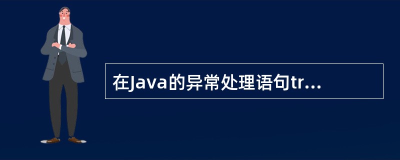 在Java的异常处理语句try-catch-final中，以下描述不正确的是（）