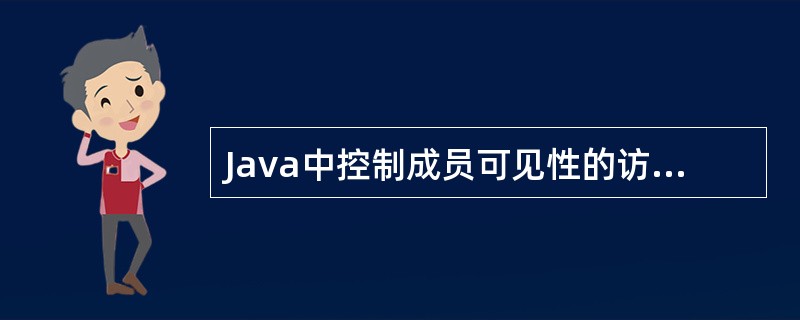 Java中控制成员可见性的访问控制修饰符是（）。