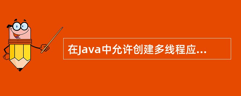 在Java中允许创建多线程应用程序的接口是（）。