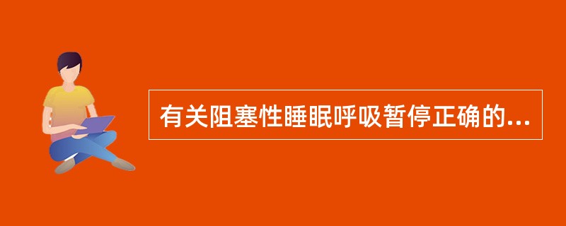 有关阻塞性睡眠呼吸暂停正确的是（）