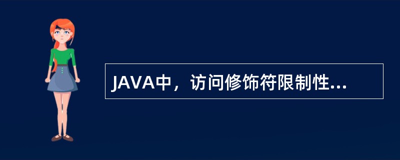 JAVA中，访问修饰符限制性最高的是（）。