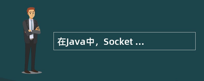 在Java中，Socket s=new Socket（____，1212）；缺少