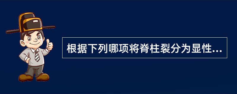 根据下列哪项将脊柱裂分为显性和隐性两类（）