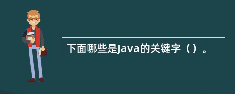 下面哪些是Java的关键字（）。