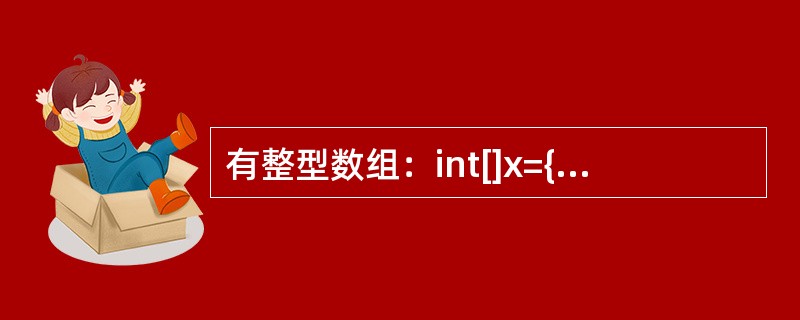 有整型数组：int[]x={2，33，88，5，10}；，则调用方法Arrays