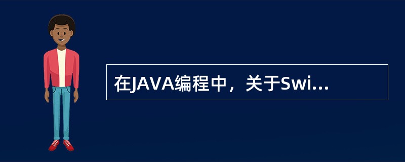 在JAVA编程中，关于Swing包中的组件，下面（）是正确的。
