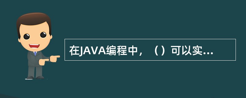 在JAVA编程中，（）可以实现跳转结构。