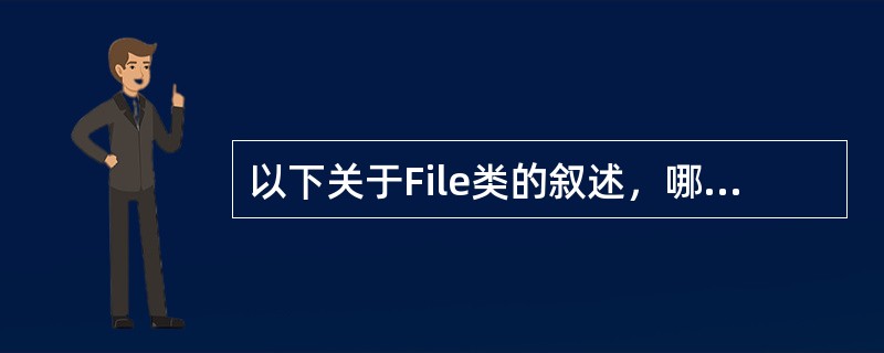 以下关于File类的叙述，哪两项正确？（）