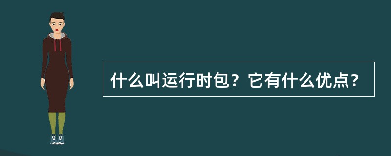 什么叫运行时包？它有什么优点？