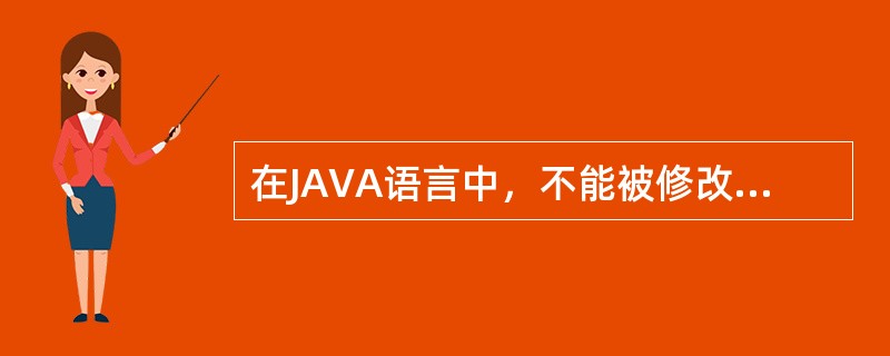 在JAVA语言中，不能被修改的变量是用关键字（）来修饰的。