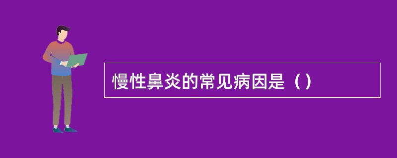 慢性鼻炎的常见病因是（）