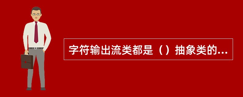 字符输出流类都是（）抽象类的子类。