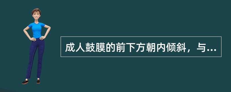 成人鼓膜的前下方朝内倾斜，与外耳道底成多少度角（）