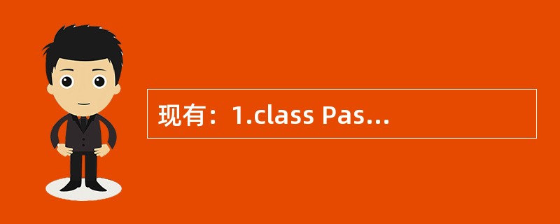 现有：1.class Passer f2.static final int X=