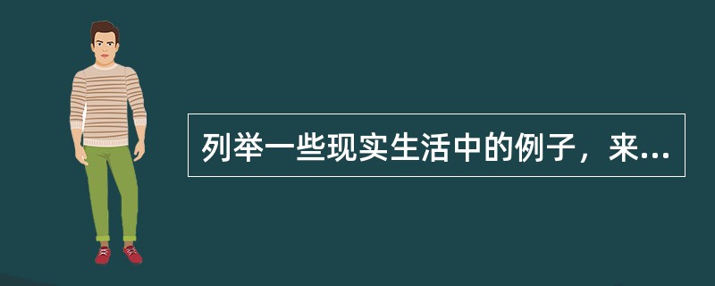 列举一些现实生活中的例子，来说明什么是依赖关系、什么是聚集关系，以及什么是关联关