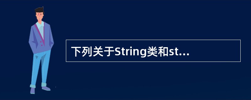 下列关于String类和stringBuffer类说法正确的有（）。