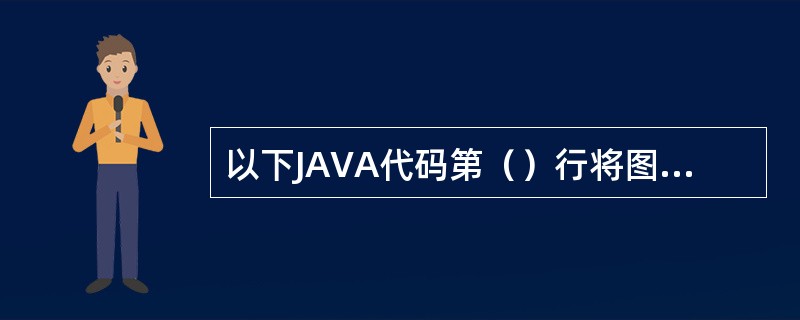 以下JAVA代码第（）行将图像放大。