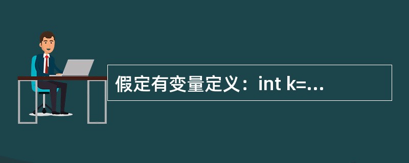 假定有变量定义：int k=7，x=12；则下列选项中值为4的表达式是（）。