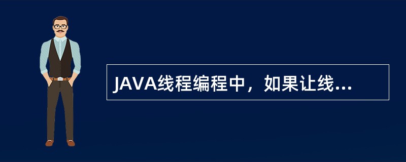 JAVA线程编程中，如果让线程睡眠，可以用（）方法实现。