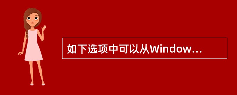 如下选项中可以从WindowEvent获取事件源的方法有（）。