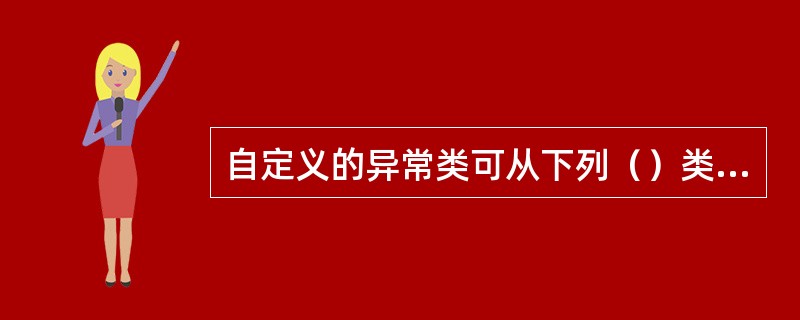 自定义的异常类可从下列（）类继承。