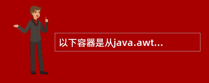 以下容器是从java.awt.Window继承的是（）。