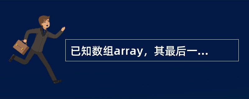 已知数组array，其最后一个元素的下标是（）？