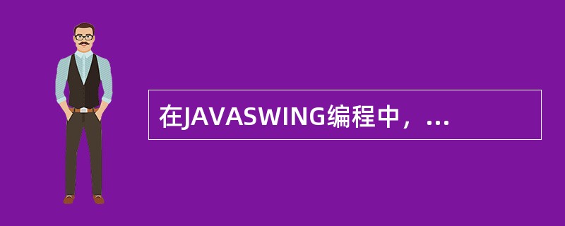 在JAVASWING编程中，创建一个窗体使用组件（）。