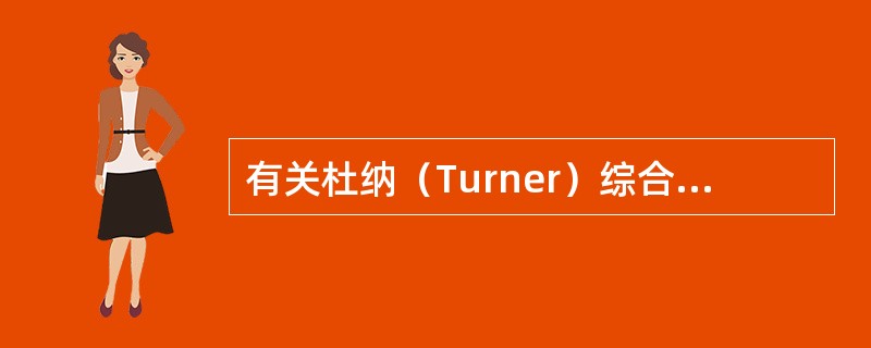 有关杜纳（Turner）综合征的X线表现中，哪项错误（）